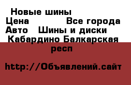 Новые шины 205/65 R15 › Цена ­ 4 000 - Все города Авто » Шины и диски   . Кабардино-Балкарская респ.